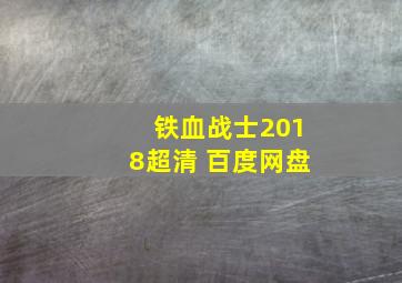 铁血战士2018超清 百度网盘